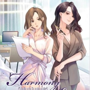 以下が含まれることがあります： オフィスを舞台にした2人の女性が描かれた、イラスト入りの本の表紙。タイトル「Harmony Secret」は様式化されたフォントで表示され、英語と別の言語のテキストが追加されています。アートワークは柔らかく、カラフルな美しさを持っています。