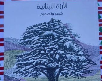 Rare Lebanese Cedar Design Book | Arabic Currency Coins Stamps Medals | Lebanon Collectible Souvenir Gift