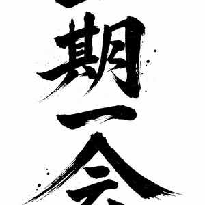 以下が含まれることがあります： 白地の背景に黒インクの書道。大胆な筆致とインクの飛び散りがある日本の漢字が特徴です。文字は縦に配置され、印象的な視覚的コントラストを生み出しています。