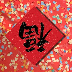 Chinese New Year Fu Sign | Lunar Decor (PDF + PNG) | Party Activity | Print + Cut, CNY