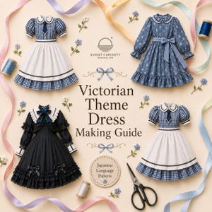 以下が含まれることがあります： Victorian Theme Dress Making GuideとJapanese Language Patternの文字が書かれたガイド。画像には、青いギンガムチェック、青い花柄、黒の4着のミニチュアドレスが、リボン、糸巻き、ハサミと共に配置されています。