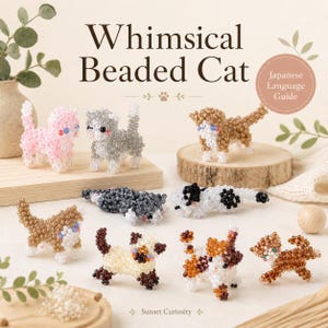 風変わりなビーズの猫 | PDFガイド | かわいい猫のビーズ細工 | 簡単な日本語ガイド