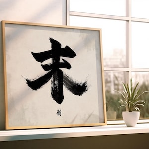 Japanese Kanji Mu Wall Art | Zen Buddhist Emptiness Symbol | Minimalist Shodo Calligraphy Print | Traditional Asian Decor | Digital Download