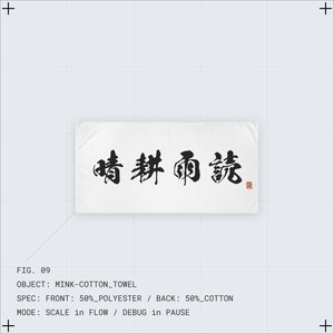 Könnte beinhalten: Weißes Mink-Baumwoll-Handtuch mit schwarzer Kalligraphie. Der Text lautet "晴耕雨読" mit einem roten Siegel. Das Handtuch besteht vorne aus 50 % Polyester und hinten aus 50 % Baumwolle. Das Design ist schlicht und elegant.