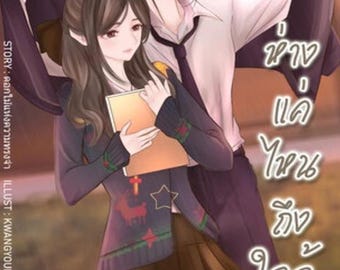 How Far Is to Be Close Thai GL Romance Novel (Instant Digital eBook)