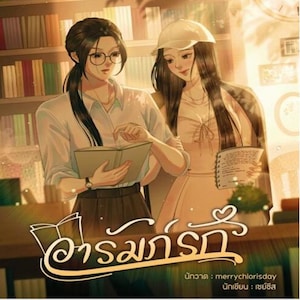 May include: A book cover illustration depicting two women in a library. One wears glasses and holds a book, the other a white cap and notepad. The title is in Thai script, with author and artist credits at the bottom.