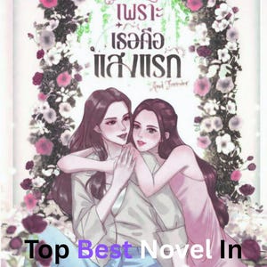 Puede incluir: Portada de libro digital con dos mujeres abrazándose, rodeadas de arreglos florales. La portada incluye texto en inglés y otro idioma, con las palabras "Top Best Novel In Digital" en la parte inferior.