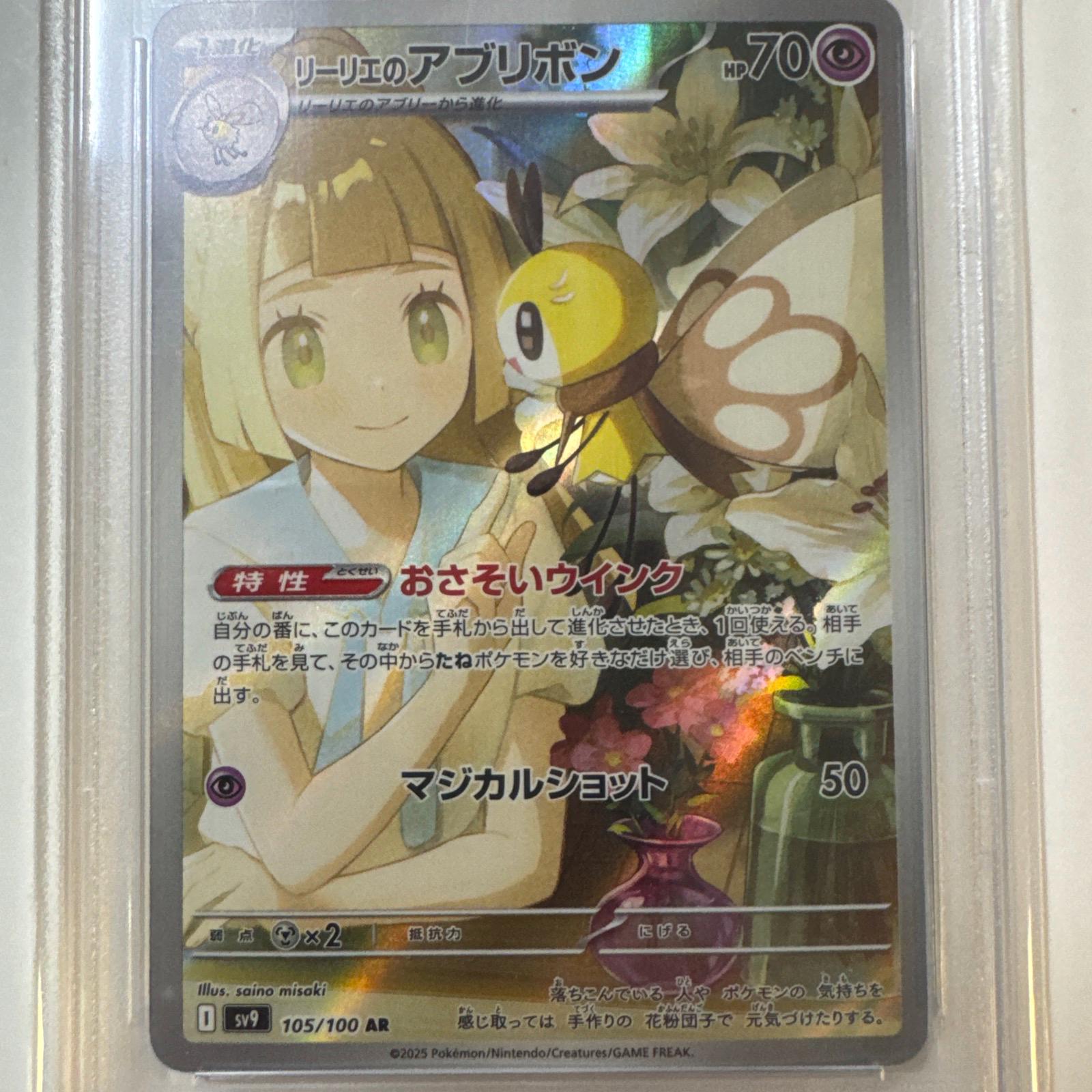 2025 Pokemon Japanese Lillie's Ribombee AR 105/100 SV9 PSA 10 Gem