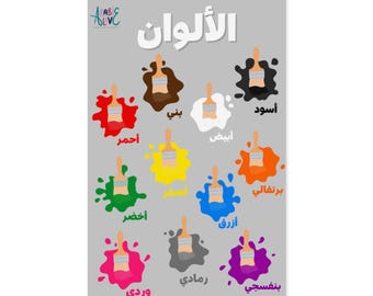 Arabic Colors Chart Poster | Kids Educational Wall Art