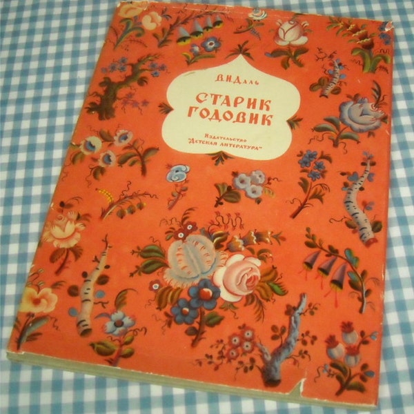 vintage 1966 children's book IN RUSSIAN