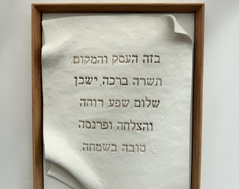 Birkat HaEsek (Business Blessing). Clay Wall Art – Minimalist Hebrew Gratitude Prayer
