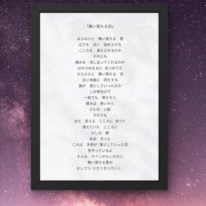 以下が含まれることがあります： 日本語のテキストが入った額入りのプリントで、降る雪と暖かさの感覚についての詩が特徴です。黒いフレームは、黒インクで書かれた詩が書かれた白い背景を囲んでいます。背景は星空です。