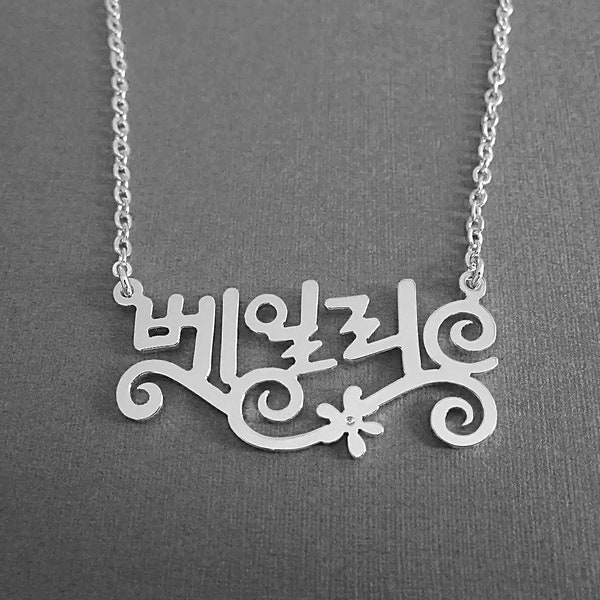 Personalized Korean Name With Swirly Vines Sterling Silver Necklace - Hangul Necklace - Korea Necklace -Korean Characters - Korea Gifts