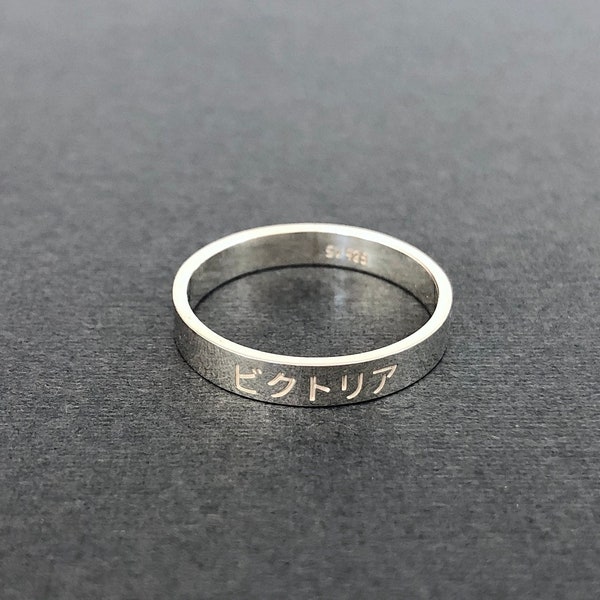 Personalized Engraved Japanese Name 3 mm Sterling Silver Band Ring - Japan Ring - Japan Gifts - Hiragana - Katakana - Kanji