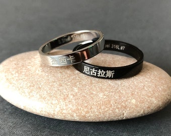 Personalized Engraved Chinese Name 3 mm Stainless Steel Band Ring in 2 Colors - China Gifts - Chinese Characters