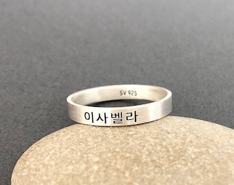 Personalized  Engraved Korean Name 3 mm Burnished Matte Sterling Silver Band Ring - Korea Ring - Korean Jewelry - Korea Gifts - Hangul