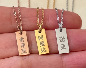 Personalisierte chinesische Namenskette: Gravierter zierlicher kleiner Edelstahlanhänger