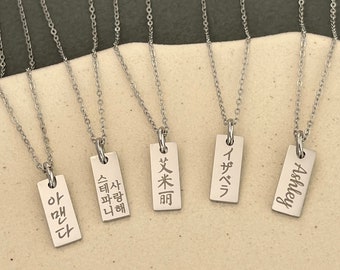 Personalized Engraved Japanese Name Dainty Tag Stainless Steel Necklace - Japanese Jewelry - Hiragana - Katakana - Kanji