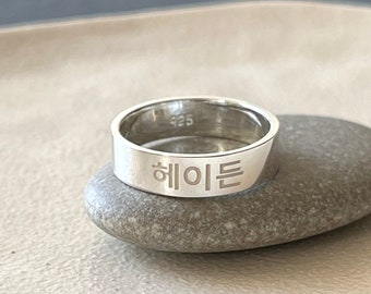 Personalized Engraved Korean Name 5 mm Sterling Silver Band Ring - Korea Ring - Korea Jewelry - Korea Gifts - Hangul