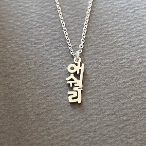 Nom coréen personnalisé vertical DAINTY Mini taille collier en argent sterling - Collier coréen personnalisé - Cadeaux pour la Corée - Caractères coréens