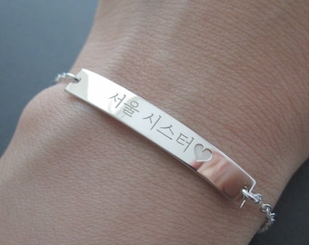 Personalized Engraved Korean Name Bar Sterling Silver Bracelet - Korea Bracelet - Korea Gifts - Korean Characters - Hangul