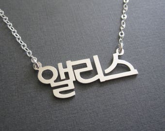 Personalized Korean Name Sterling Silver Necklace - Korea Necklace - Korea Gifts - Korean Characters - Hangul