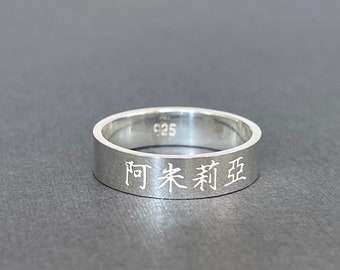 Personalized Engraved Chinese Name 5 mm Sterling Silver Band Ring - Chinese Ring - Chinese gift - Chinese Characters