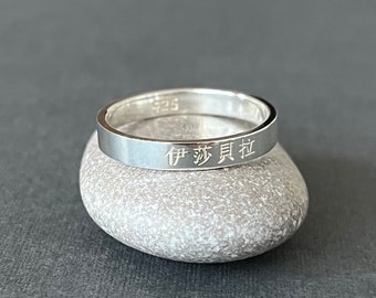 Personalisierter Gravierter Chinesischer Name 3 mm Sterling Silber Bandring - China Ring - China Geschenke - Chinesische Schriftzeichen