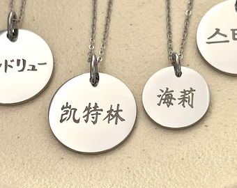 Personalized Engraved Chinese Name Round Pendant Stainless Steel Necklace in 2 Pendant Sizes - China Gifts - Chinese Characters