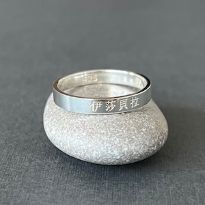 Personalized Chinese Name 3 mm Sterling Silver Band Ring - Custom Chinese Ring - China Gifts - Chinese Characters