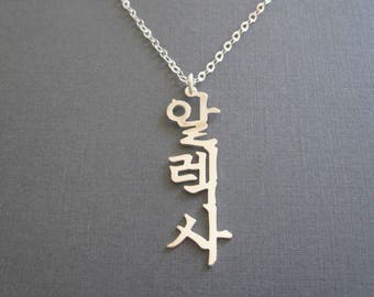 Personalized Vertical Korean Name Sterling Silver Necklace - Korea Necklace - Korea Gifts - Korean Characters - Hangul