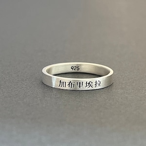 Personalisierter chinesischer Name 3 mm polierter matt Sterling Silber Bandring - Benutzerdefinierte chinesischer Ring - China Geschenke - Chinesische Schriftzeichen