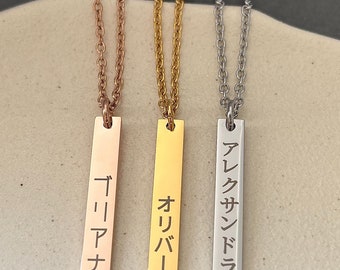 Personalisierte japanische Namenskette: Gravierter vertikaler Balken, Edelstahl