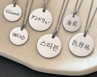 Personalized Engraved Korean Name Round Pendant Stainless Steel Necklace in 2 Pendant Sizes - Korea Jewelry - Hangul