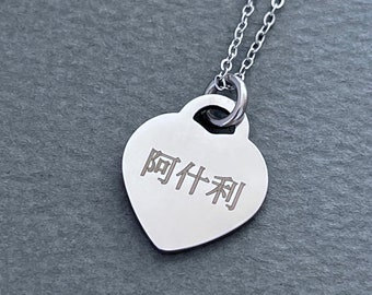 Personalized Engraved Chinese Name Heart Stainless Steel Necklace in 2 Pendant Sizes - China Gifts - Chinese Characters
