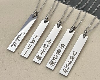 Personalized Engraved Korean Name Vertical Bar Stainless Steel Necklace - Korea Necklace - Korea Gifts - Hangul