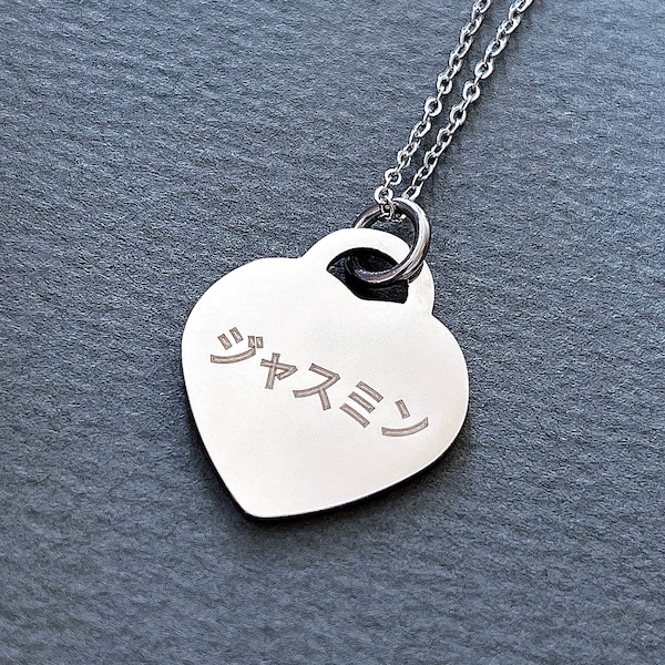 Personalized Engraved Japanese Name Heart Stainless Steel Necklace in 2 Pendant Sizes - Japan Gifts - Hiragana - Katakana -Kanji