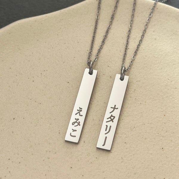 Collier personnalisé en acier inoxydable avec nom japonais gravé avec barre verticale - Cadeaux Japon - Hiragana - Katakana - Kanji