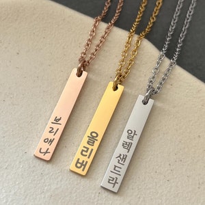 Collier coréen personnalisé avec barre verticale en acier inoxydable - Collier coréen personnalisé - Cadeaux pour la Corée - Caractères coréens - Hangul