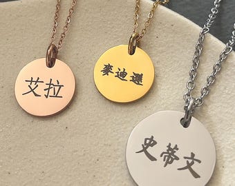 Personalisierte Chinesische Name Halskette: Edelstahl Rund Anhänger