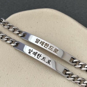パーソナライズされた韓国の名前の大きなバーのステンレススチールブレスレット - カスタム韓国ユニセックスブレスレット - 韓国ギフト - 韓国文字 - ハングル