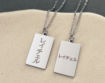 Personalized Engraved Japanese Name Tag Stainless Steel Necklace - Japan Necklace -Japan Gifts - Japanese Characters - Kana - Kanji