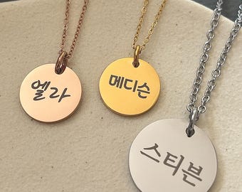 Personalisierte koreanische Namenskette: Edelstahl-runder Anhänger, Korea-Schmuck