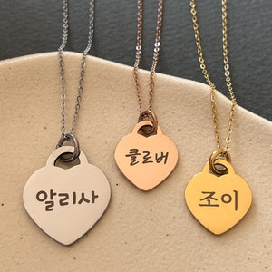 Personalized Korean Name Heart Stainless Steel Necklace - Custom Korean Necklace - Korea Jewelry - Korea Gifts - Korean Characters - Hangul