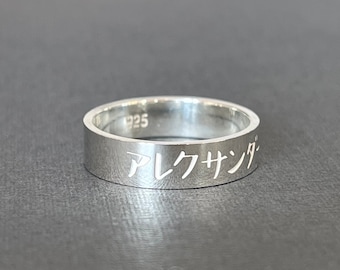 Personalized Engraved Japanese Name 5 mm Sterling Silver Band Ring - Japanese Characters - Hiragana - Katakana - Kanji - Japan Gifts