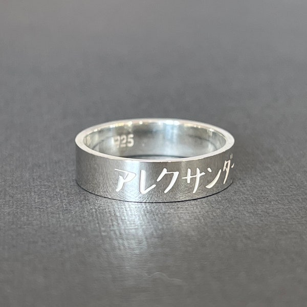 Personalized Engraved Japanese Name 5 mm Sterling Silver Band Ring - Japanese Characters - Hiragana - Katakana - Kanji - Japan Gifts