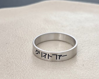 Personalized Engraved Japanese Name 5 mm Burnished Matte Sterling Silver Band Ring - Japanese Ring - Japan Gifts - Kana -Kanji