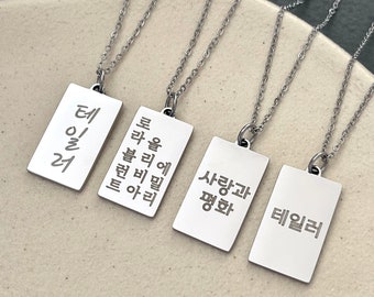 Personalized Engraved Korean Name Tag Stainless Steel Necklace - Korea Necklace - Korea Gifts - Korean Characters - Hangul