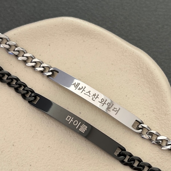 Personalized Engraved Korean Name Large Bar Stainless Steel Bracelet - Korea Men Bracelet - Korea Gift - Hangul