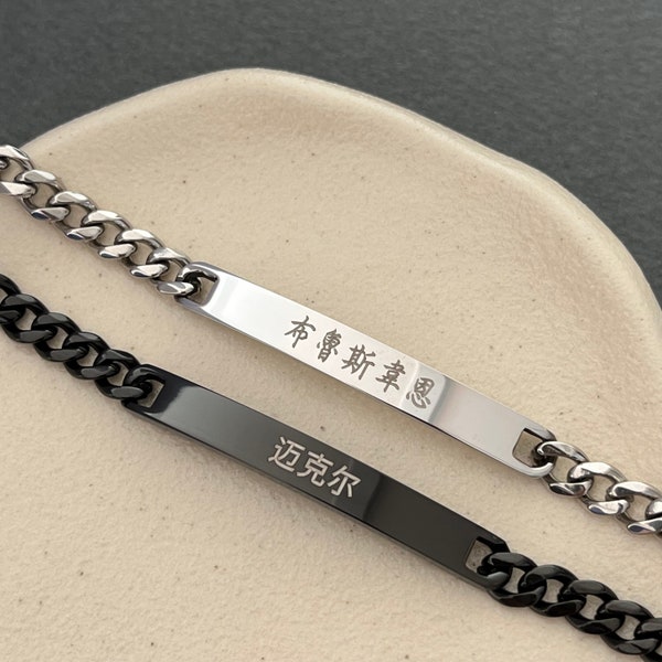 Personalized Engraved Chinese Name Large Bar Stainless Steel Bracelet - China Men Bracelet - China Gift - Chinese Characters